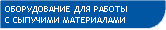 оборудование для работы с сыпучими материалами