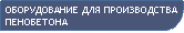оборудование для производства пенобетона